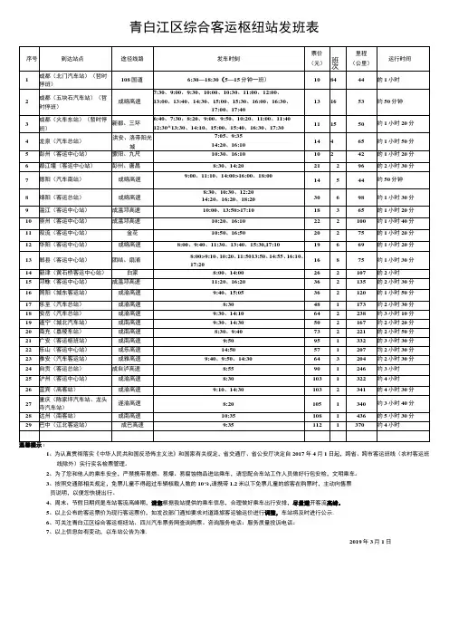 青白江区综合客运枢纽站发班表
