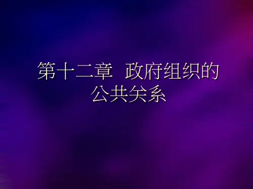 第十二章政府组织的公共关系