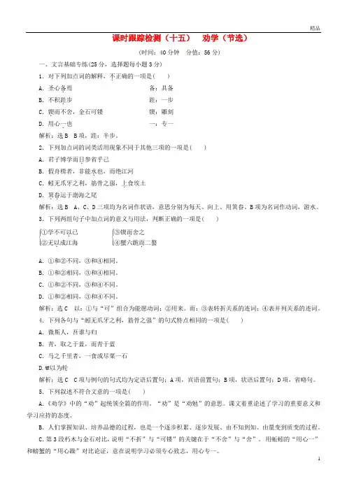 2019年高中语文第四单元文言文(2)课时跟踪检测(十五)劝学(节选)粤教版必修4