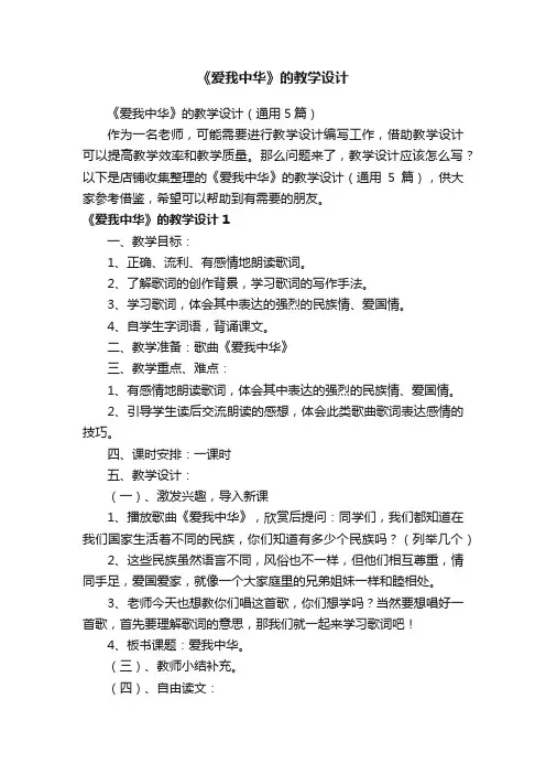 《爱我中华》的教学设计
