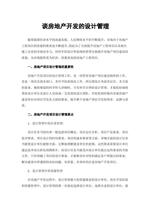 谈房地产开发的设计管理