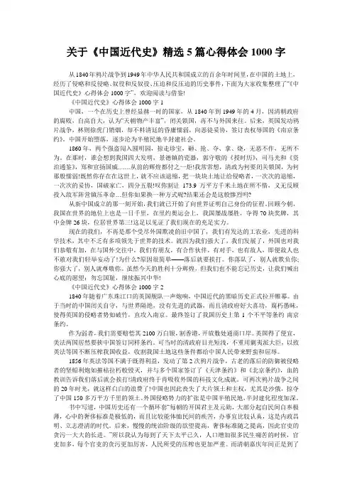 关于《中国近代史》精选5篇心得体会1000字
