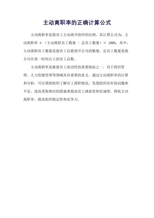主动离职率的正确计算公式