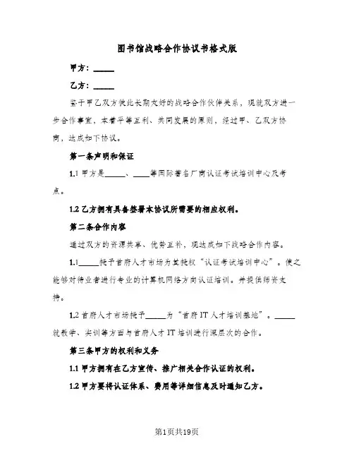 图书馆战略合作协议书格式版（6篇）