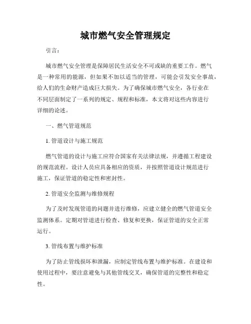 城市燃气安全管理规定