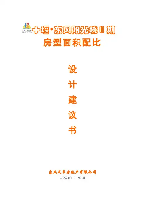 户型面积配比任务书范本