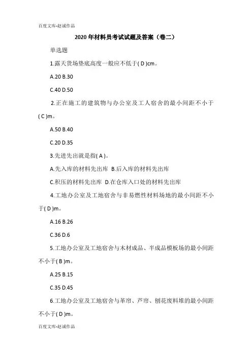 2020年材料员考试试题及答案(卷二)