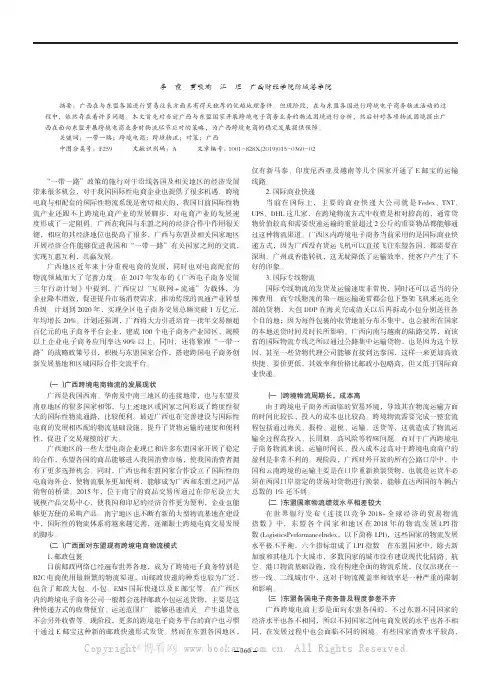 “一带一路”背景下广西跨境电商发展的物流困境与对策研究