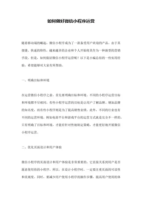 如何做好微信小程序运营