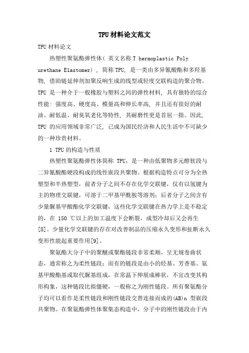 TPU材料论文范文