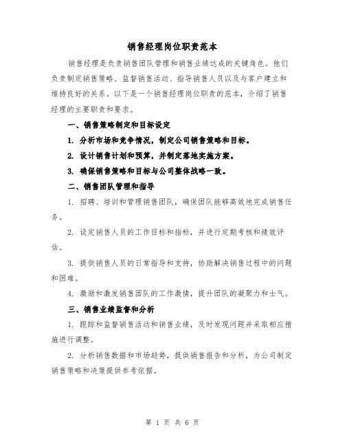 销售经理岗位职责范本（四篇）
