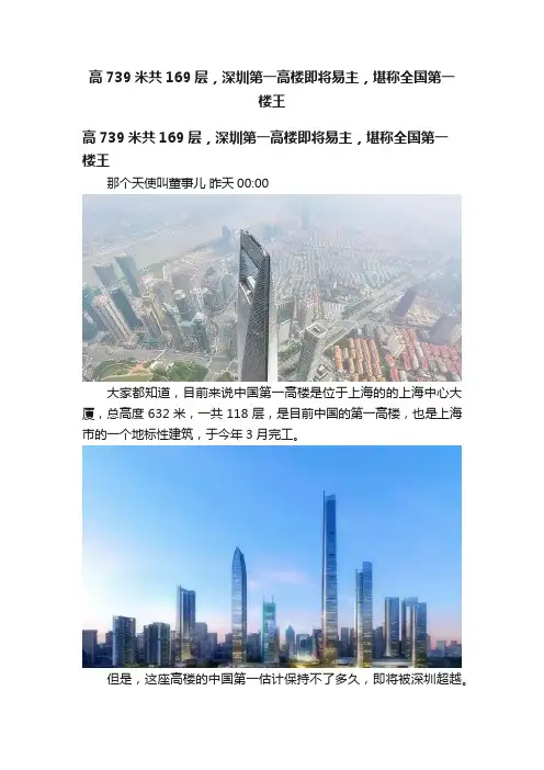 高739米共169层，深圳第一高楼即将易主，堪称全国第一楼王