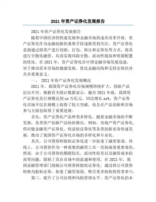 2021年资产证券化发展报告