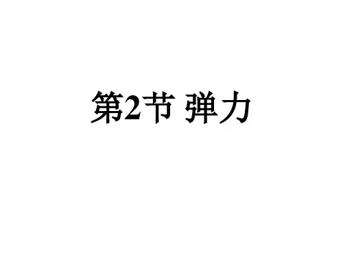 2020-2021学年人教版八年级物理下册 第七章 力 第2节 弹力 课件(共16张PPT)