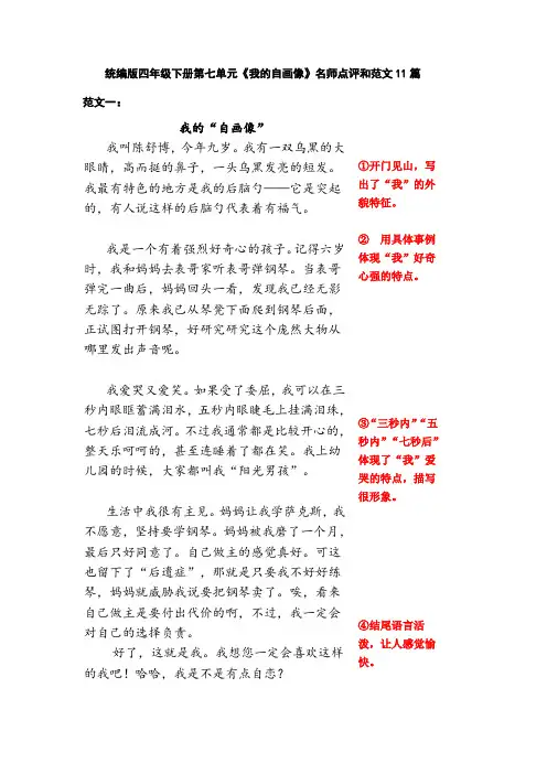统编版四年级下册第七单元习作《我的自画像》范文和名师点评(14篇)