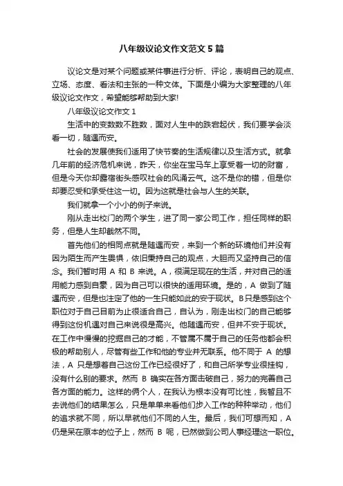 八年级议论文作文范文5篇