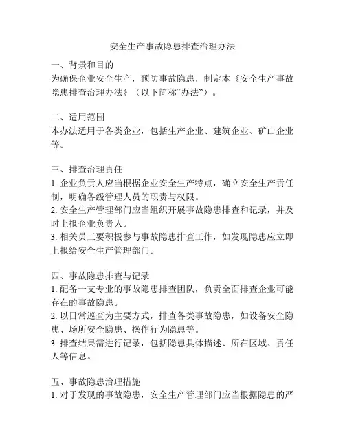 安全生产事故隐患排查治理办法