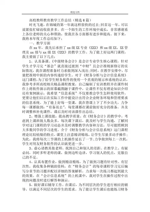最新高校教师教育教学工作总结