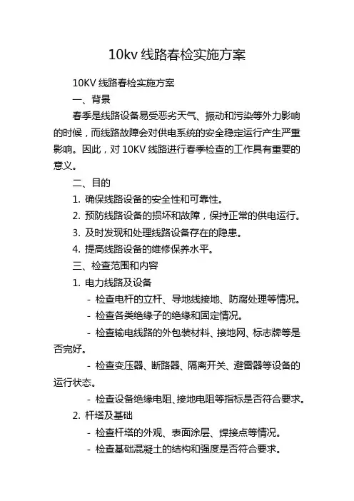 10kv线路春检实施方案