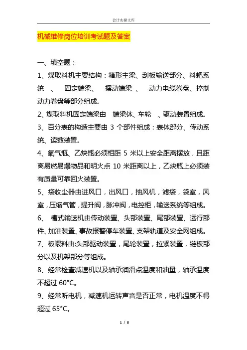 机械维修岗位培训考试题及答案