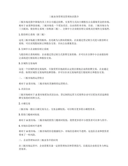三板业务管理及管理知识简介