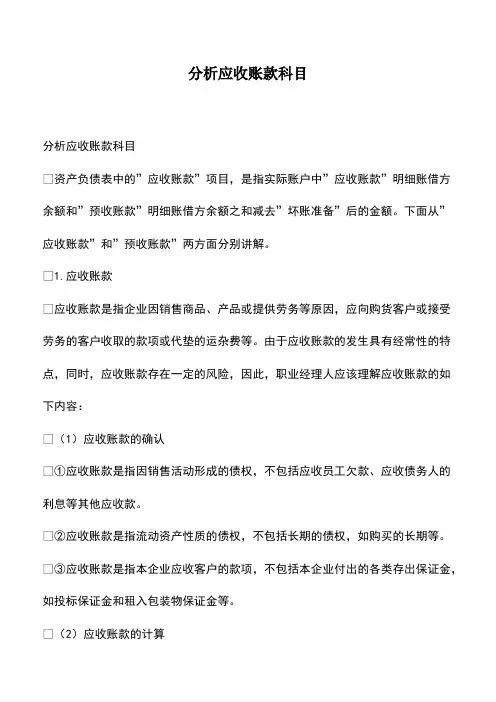 会计实务：分析应收账款科目-(2)