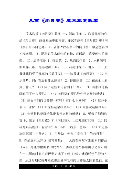凡高《向日葵》美术欣赏教案.doc