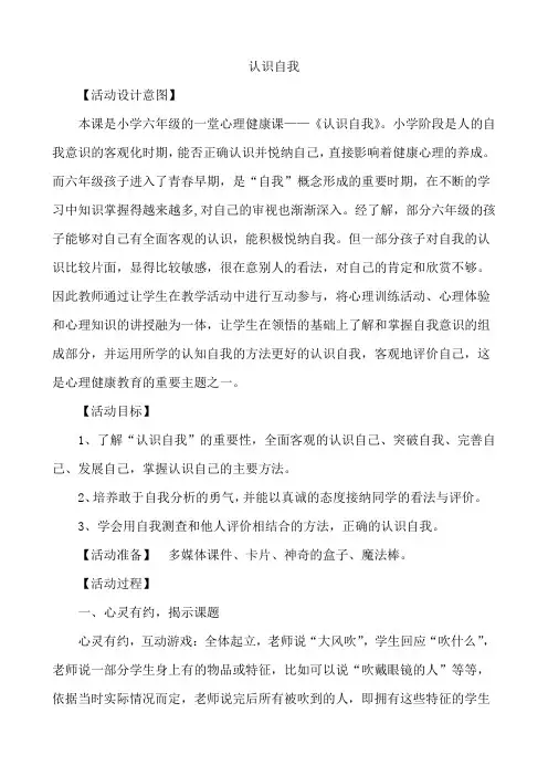最新小学心理健康六年级《认识自我》精品教案