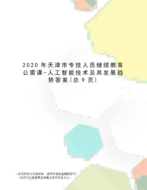 2020年天津市专技人员继续教育公需课-人工智能技术及其发展趋势答案