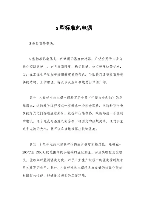 s型标准热电偶