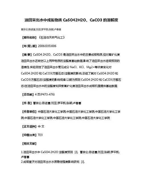 油田采出水中成垢物质CaSO4·2H2O、CaCO3的溶解度