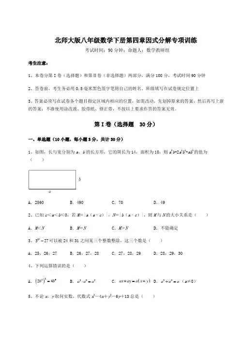 2021-2022学年最新北师大版八年级数学下册第四章因式分解专项训练试题(含答案解析)