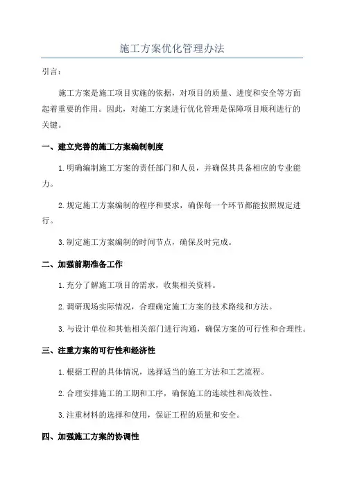 施工方案优化管理办法