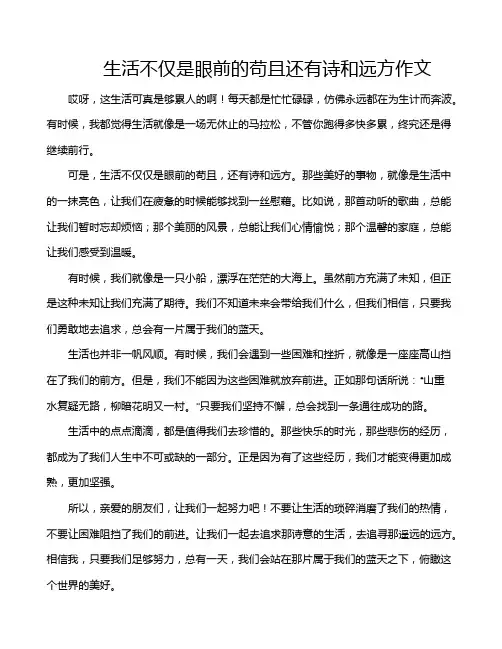 生活不仅是眼前的苟且还有诗和远方作文