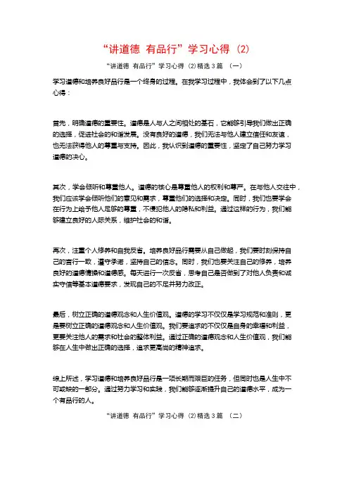 “讲道德有品行”学习心得3篇