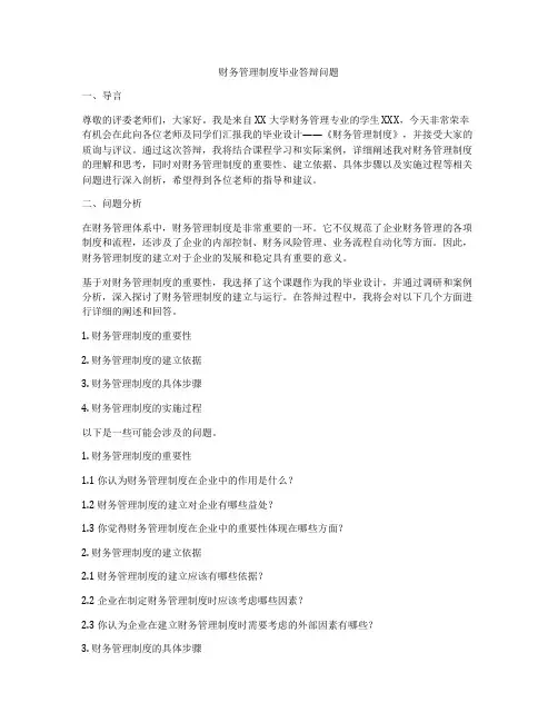 财务管理制度毕业答辩问题