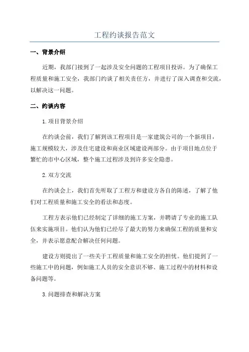 工程约谈报告范文