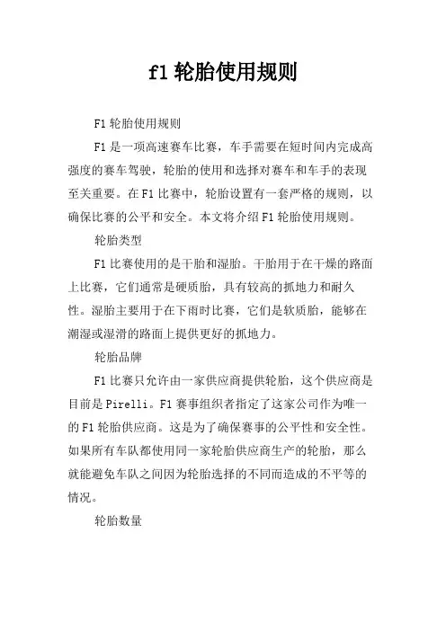 f1轮胎使用规则