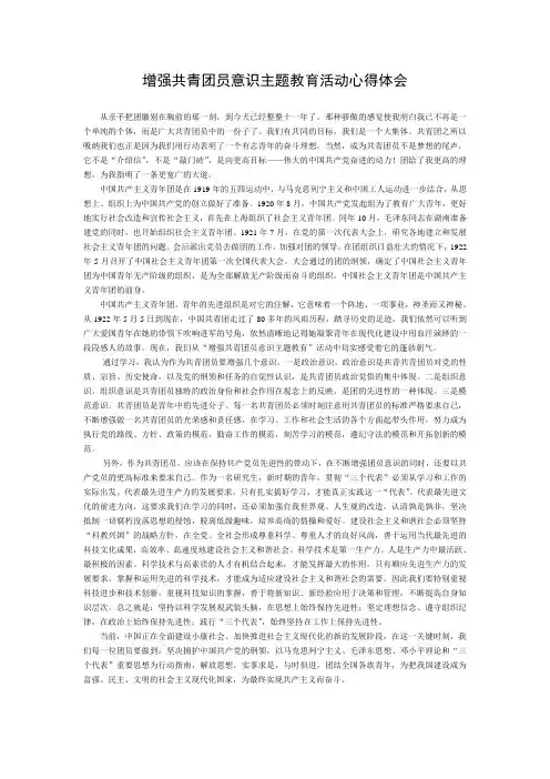 增强共青团员意识主题教育活动心得体会