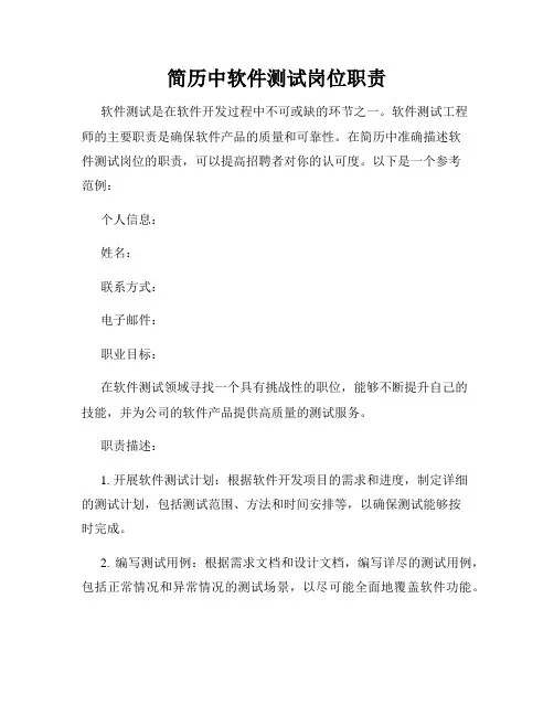 简历中软件测试岗位职责
