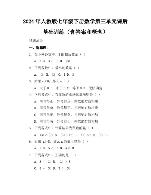2024年人教版七年级下册数学第三单元课后基础训练(含答案和概念)