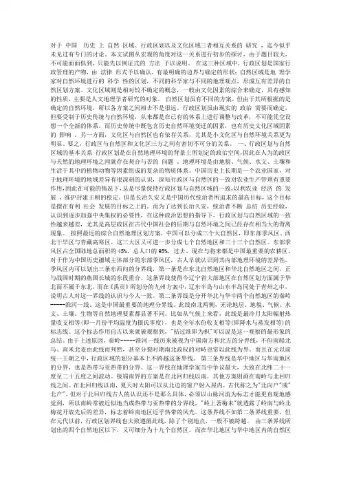 中国历史上自然区域、行政区划与文化区域相互关系管窥