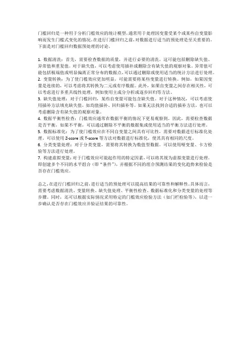 门槛回归的数据预处理