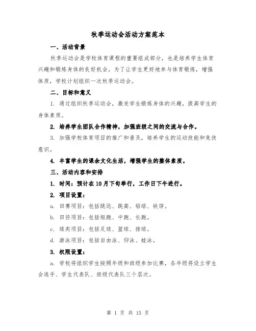 秋季运动会活动方案范本（四篇）