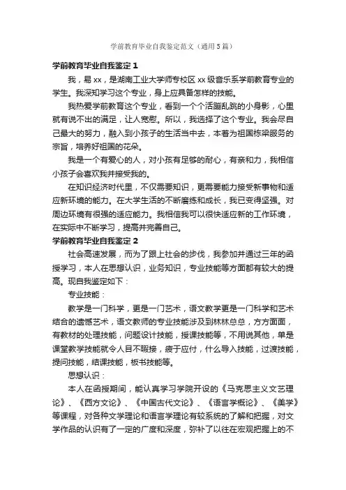 学前教育毕业自我鉴定范文（通用5篇）