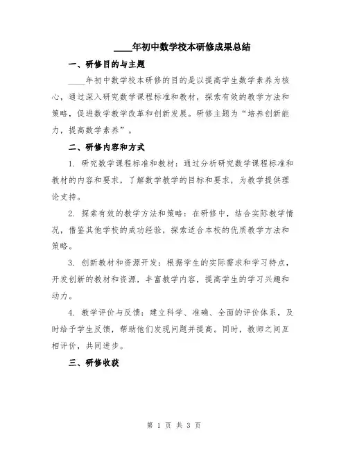 2024年初中数学校本研修成果总结