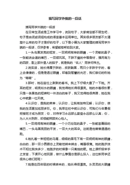 描写同学外貌的一段话