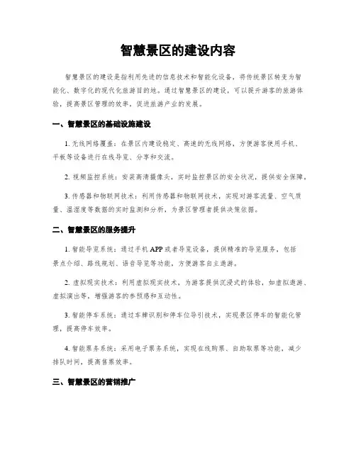 智慧景区的建设内容