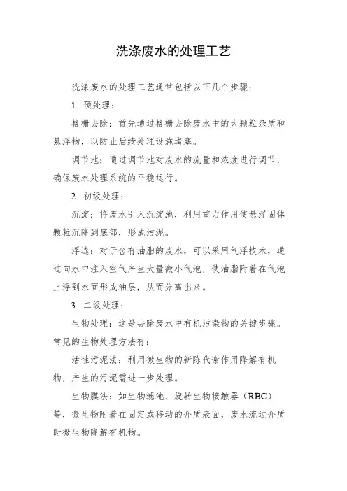 洗涤废水的处理工艺
