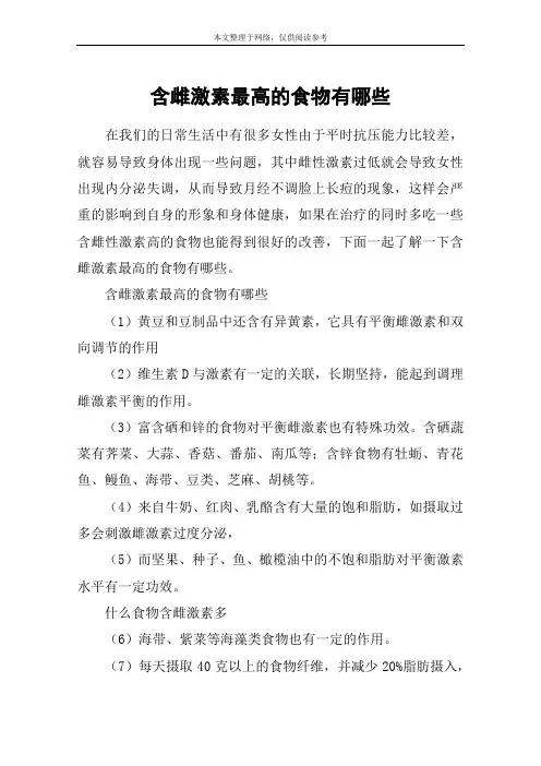 含雌激素最高的食物有哪些